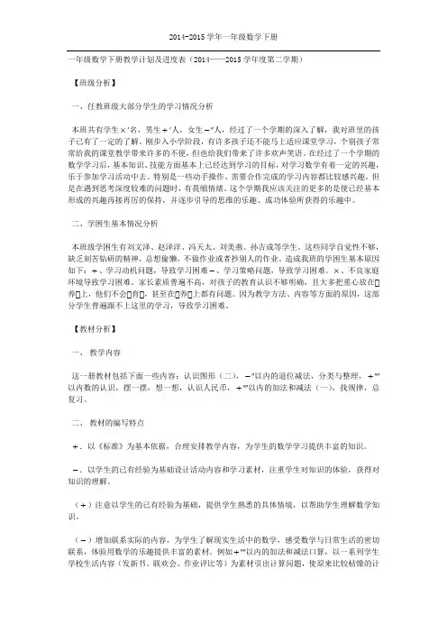2014-2015学年一年级数学下册教学计划及进度表