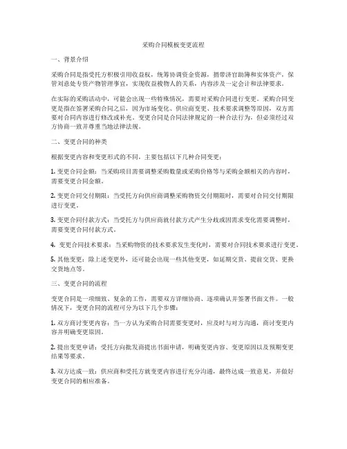 采购合同模板变更流程
