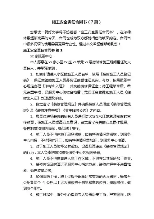 施工安全责任合同书（7篇）