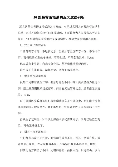 50组最容易混淆的近义成语例析.doc