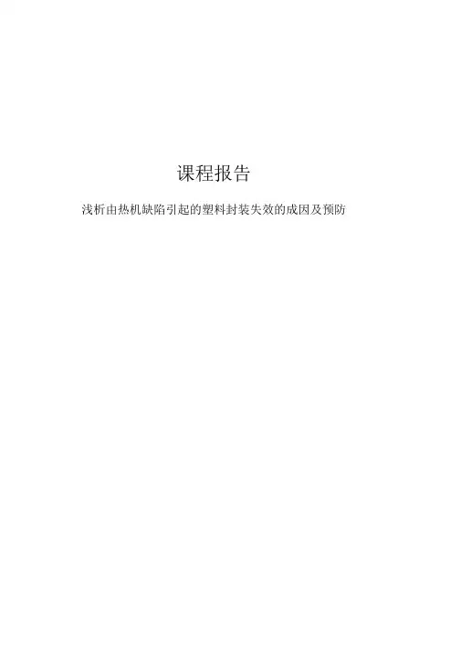浅析由热机缺陷引起的塑料封装失效的成因及预防