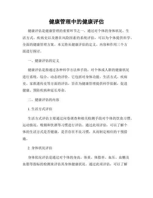 健康管理中的健康评估