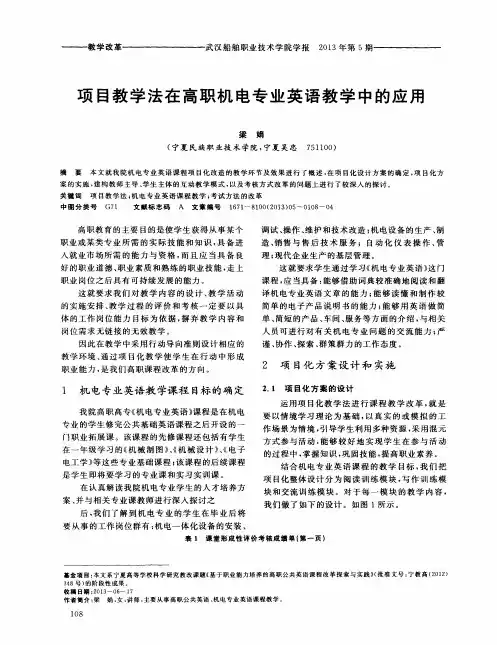 项目教学法在高职机电专业英语教学中的应用