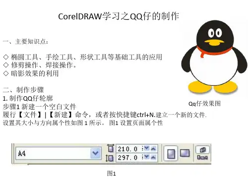 利用CorelDRAW制作企鹅