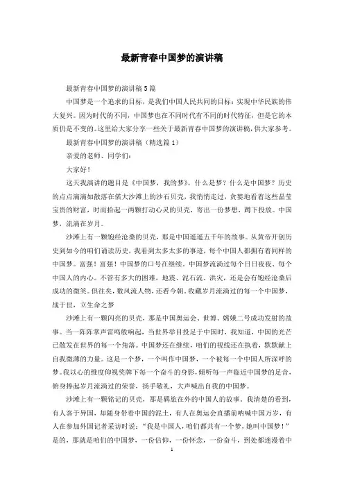 最新青春中国梦的演讲稿