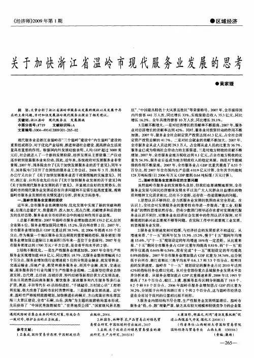 关于加快浙江省温岭市现代服务业发展的思考