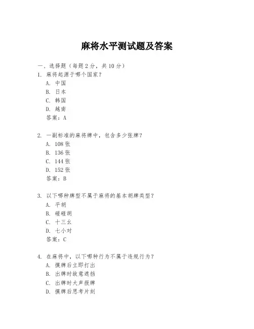 麻将水平测试题及答案