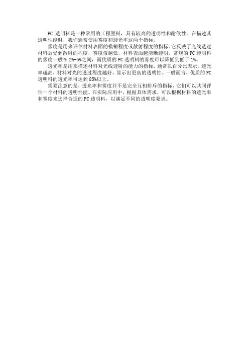 pc透明料 雾度 透光率