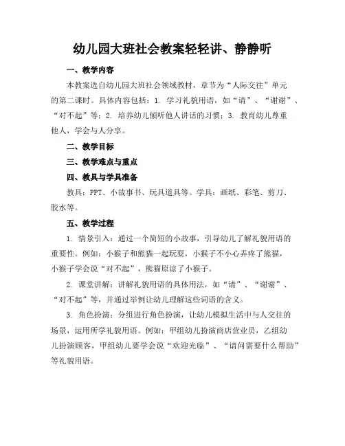 幼儿园大班社会教案轻轻讲、静静听