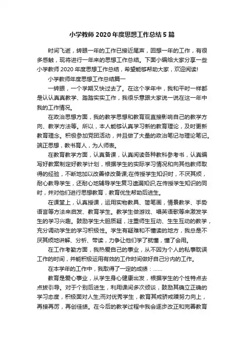 小学教师2020年度思想工作总结5篇