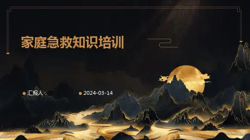 家庭急救知识培训