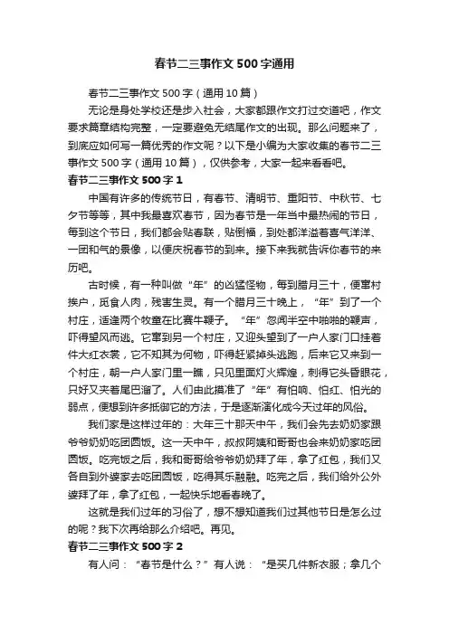 春节二三事作文500字（通用10篇）