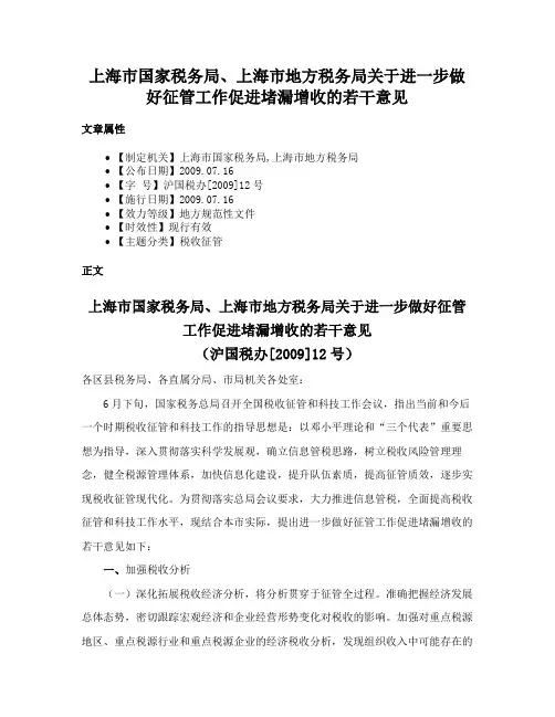 上海市国家税务局、上海市地方税务局关于进一步做好征管工作促进堵漏增收的若干意见