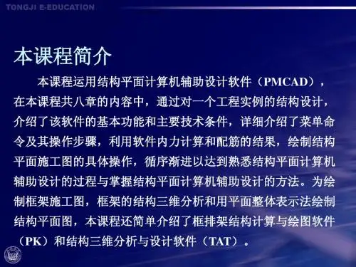 PKPM(2005)结构设计软件应用教程第1、2章.ppt