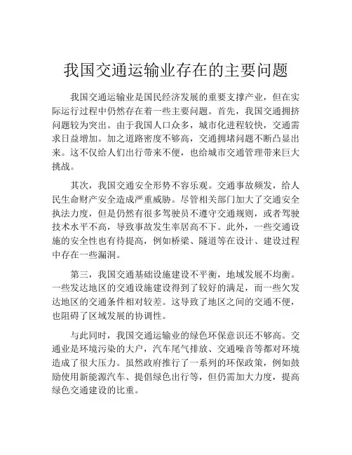 我国交通运输业存在的主要问题