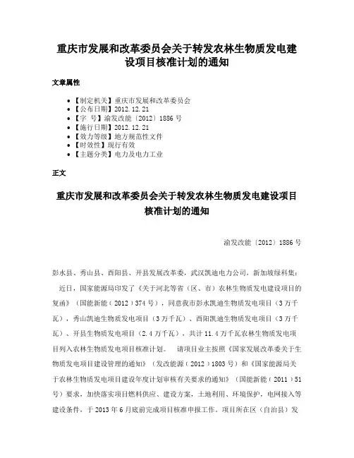 重庆市发展和改革委员会关于转发农林生物质发电建设项目核准计划的通知