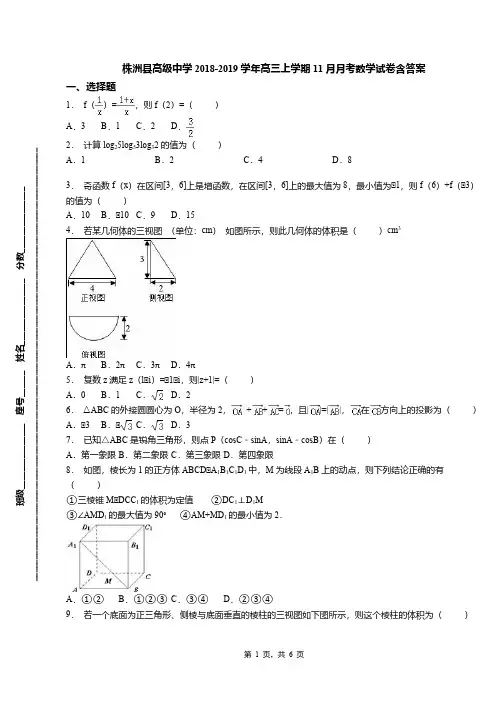 株洲县高级中学2018-2019学年高三上学期11月月考数学试卷含答案