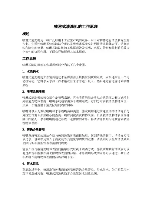 喷淋式清洗机的工作原理