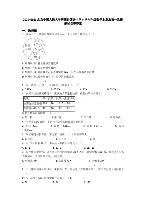 2020-2021北京中国人民大学附属外国语中学小学六年级数学上期末第一次模拟试卷带答案