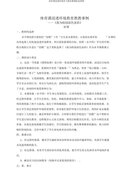 体育课渗透环境学习教育教学精选案例