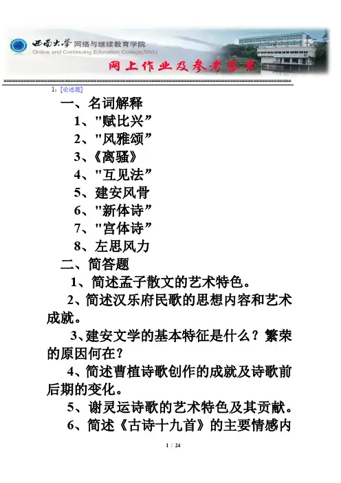 西南大学《中国古代文学一》网上作业及参考答案