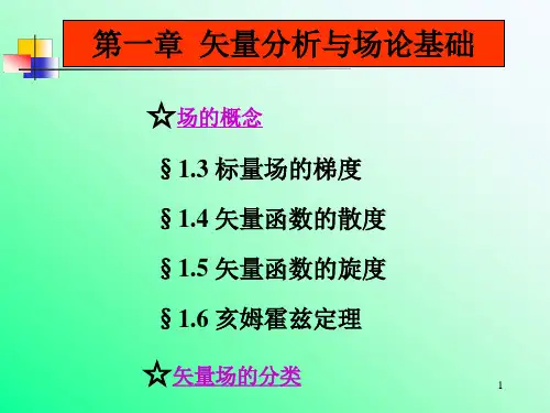 N0.3-4--第一章  标量场的梯度  矢量场的散度旋度 亥姆定理及矢量场的分类