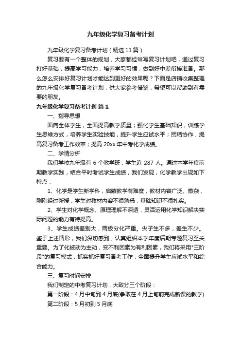 九年级化学复习备考计划