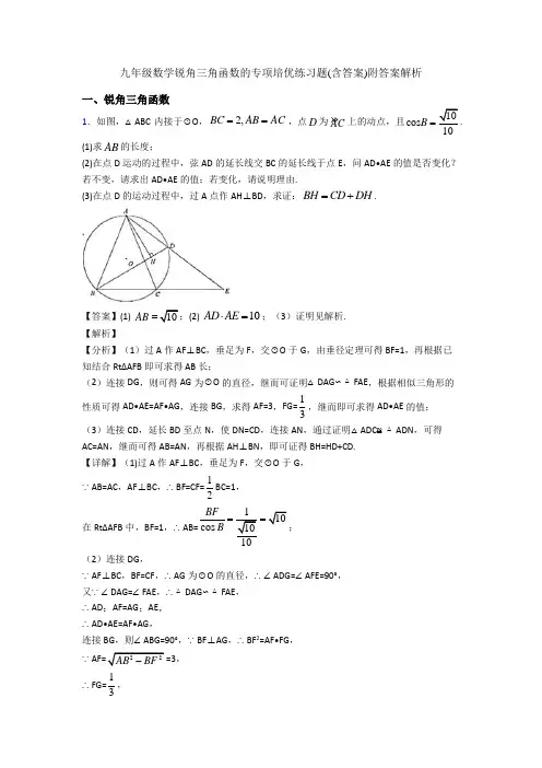 九年级数学锐角三角函数的专项培优练习题(含答案)附答案解析