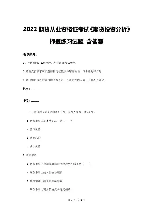 2022期货从业资格证考试《期货投资分析》押题练习试题-含答案