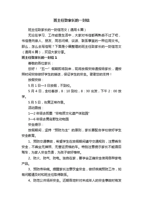 班主任致家长的一封信范文（通用6篇）