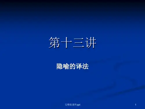 汉英翻译第十二讲隐喻的译法