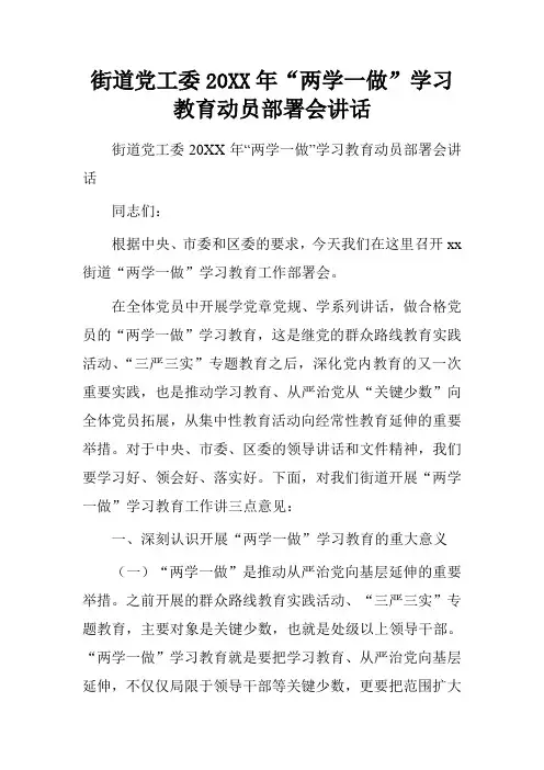 街道党工委度“两学一做”学习教育动员部署会讲话