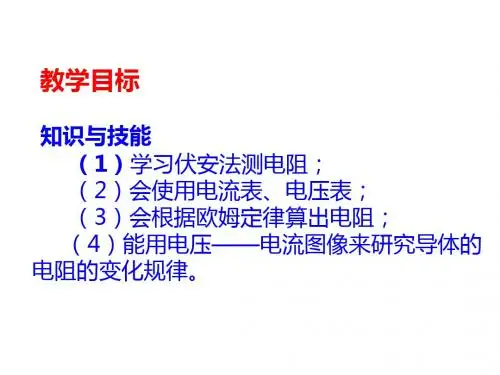 2019教科版物理九年级上册5.2《测量电阻》ppt课件3(共40张PPT)教育精品.ppt