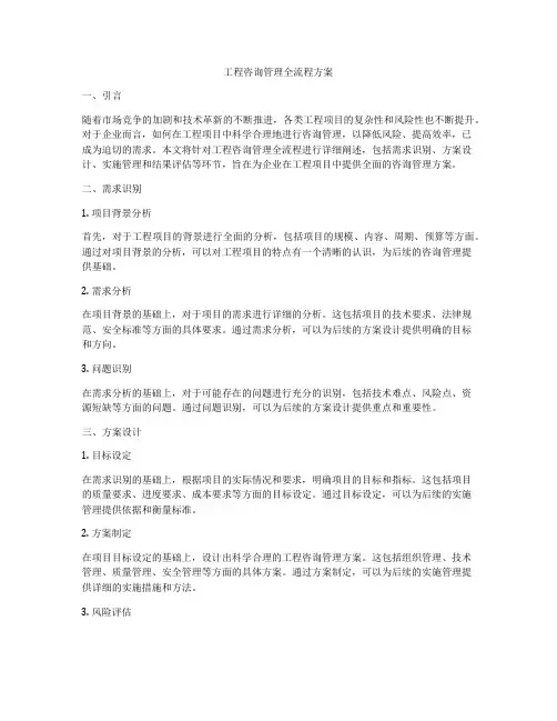 工程咨询管理全流程方案