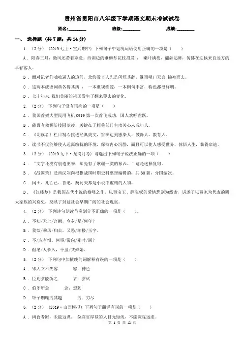 贵州省贵阳市八年级下学期语文期末考试试卷
