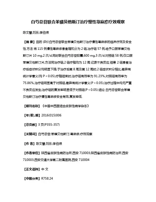 白芍总苷联合苯磺贝他斯汀治疗慢性荨麻疹疗效观察