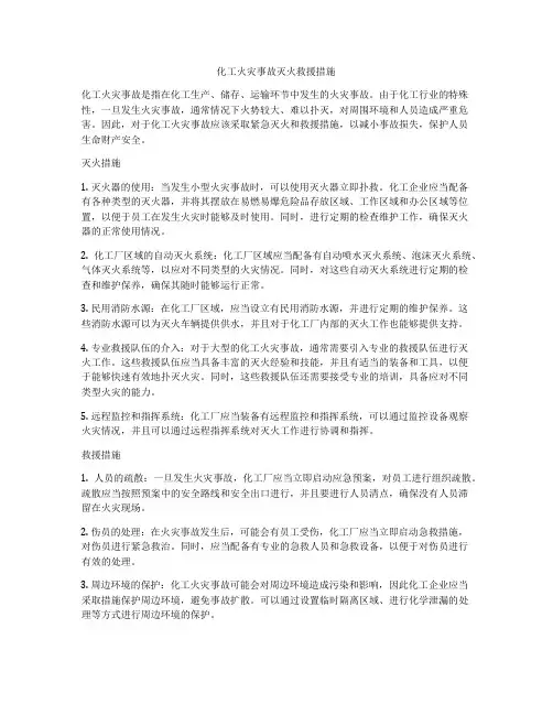 化工火灾事故灭火救援措施
