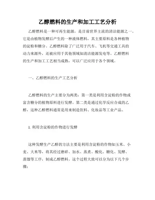 乙醇燃料的生产和加工工艺分析