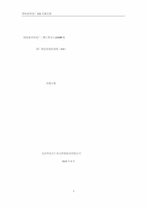 电厂SIS实施方案(修改)