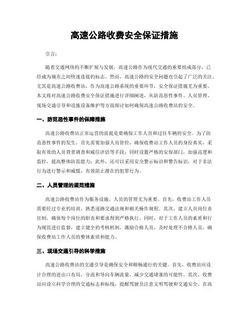 高速公路收费安全保证措施