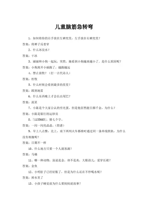 儿童脑筋急转弯 2