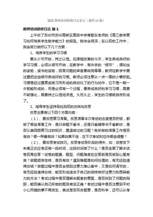2022教师培训研修日志范文（通用14篇）