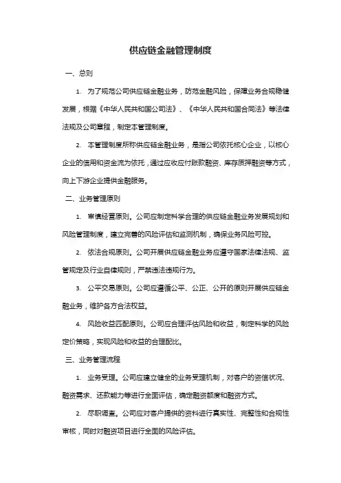 供应链金融管理制度