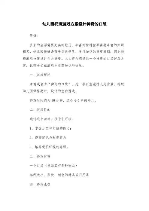 幼儿园托班游戏方案设计神奇的口袋