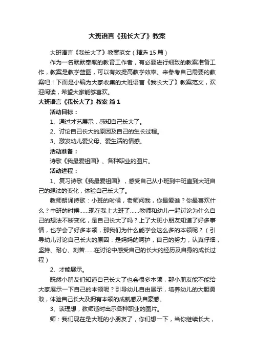 大班语言《我长大了》教案范文（精选15篇）