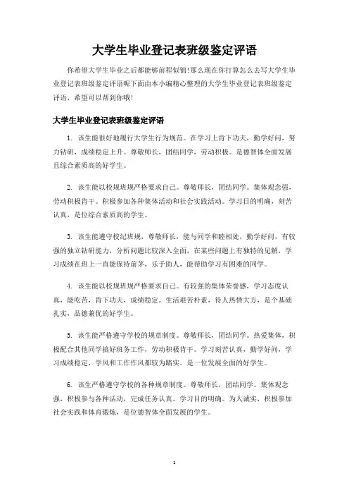 大学生毕业登记表班级鉴定评语