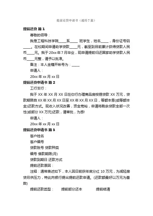 提前还贷申请书（通用7篇）