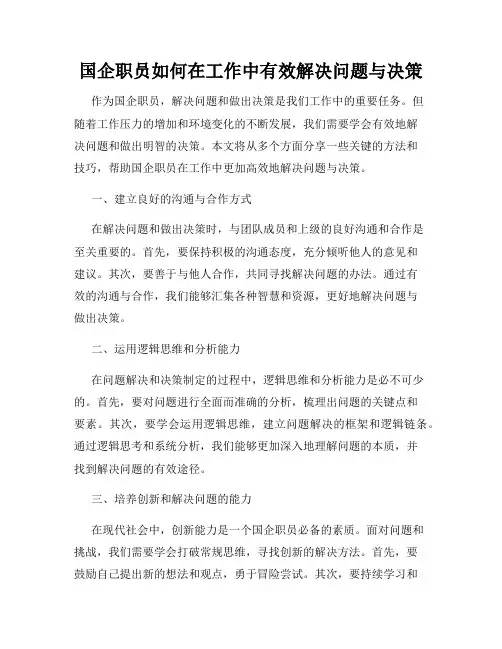 国企职员如何在工作中有效解决问题与决策