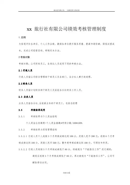 xx旅行社绩效考核管理制度及考核细则(含考核表)