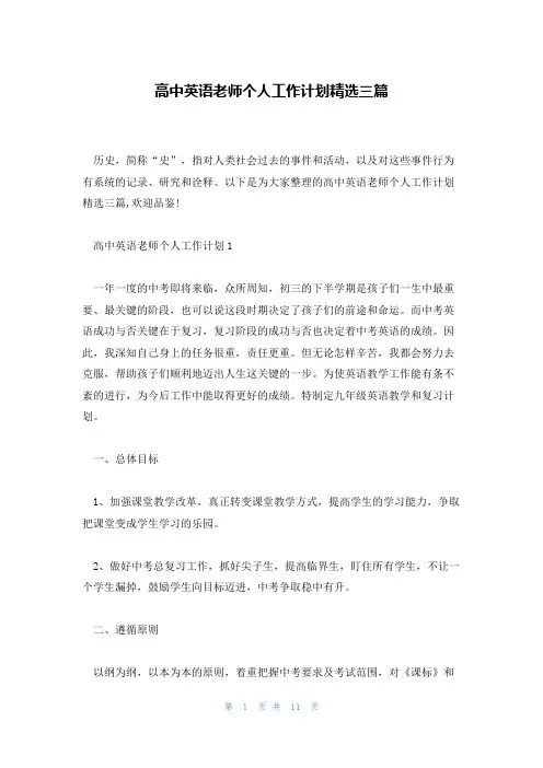 高中英语老师个人工作计划精选三篇